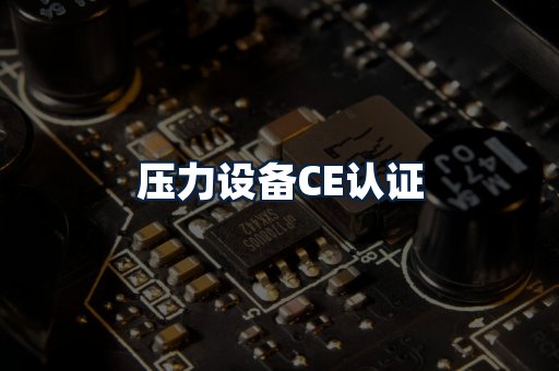 压力设备CE认证
