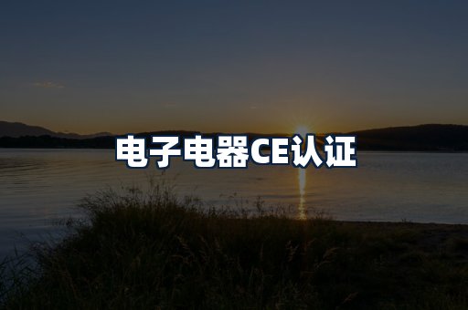 电子电器CE认证