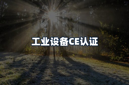 工业设备CE认证
